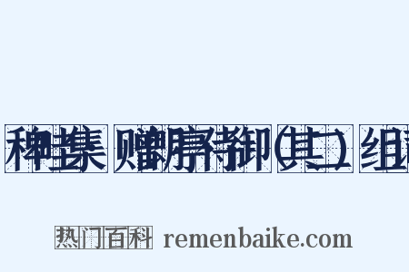 稗畦集·赠朗亭侍御（其二)组词是什么意思的图片